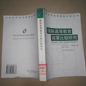 国际高等教育政策比较研究【大32开】