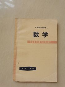 70年代广州市中学课本数学（未使用）