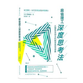 麻省理工深度思考法(从模型及动力机制来思考现象) 平井孝志 9787511373441 中国华侨出版社