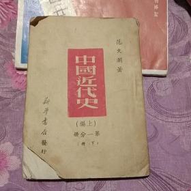 中国近代史(上编)笫一分册(下册)1949版