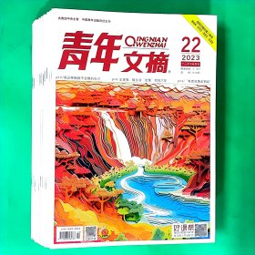 青年文摘杂志2023年10-24期15本书打包学生阅读文学类期刊