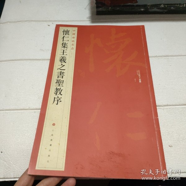 中国碑帖名品（51）：怀仁集王羲之书圣教序