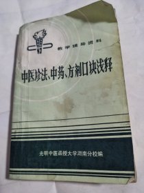 中医诊法、中药、方剂口诀浅释（光明中医）