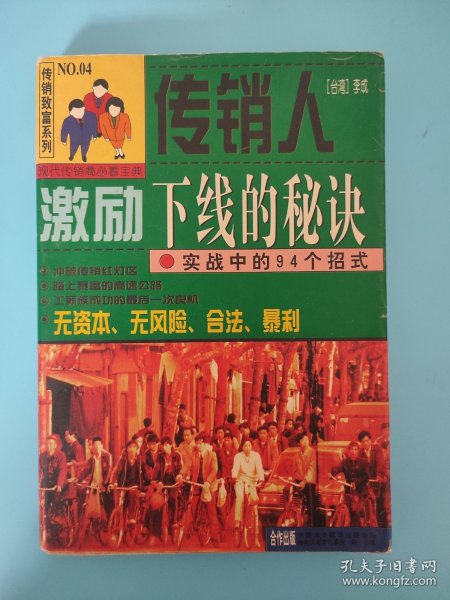 传销人激励下线的秘诀:实战中的94个招式