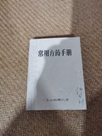 常用方药手册，（油印本）