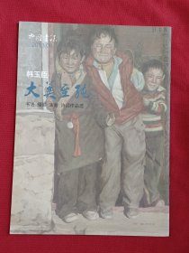 中国书法 2013 8（增刊）大美至纯 韩玉臣书法 摄影 油画 诗词作品选