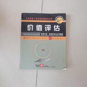 价值评估：证券分析、投资评估与公司理财