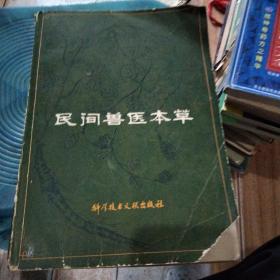 民间兽医本草