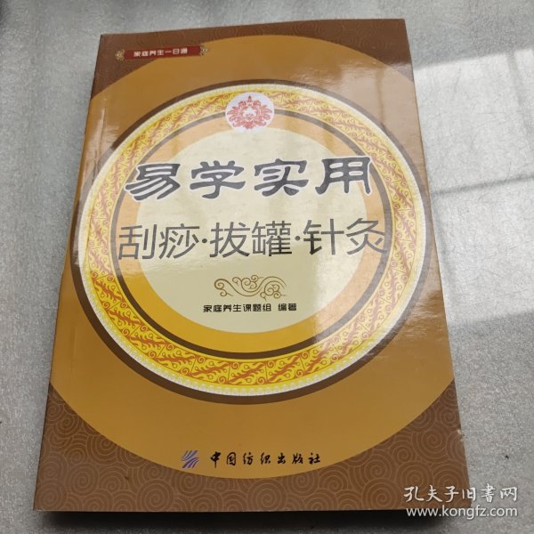 易学实用刮痧·拔罐·针灸