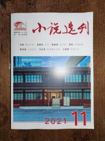 小说选刊（2021-11）