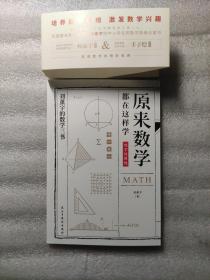 刘薰宇的数学三书--原来数学都在这样学系列：数学的园地（双色印刷，有注释）