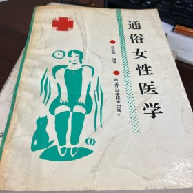 通俗女性醫(yī)學