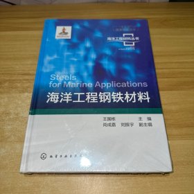 海洋工程材料丛书--海洋工程钢铁材料