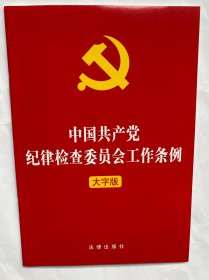 中国共产党纪律检查委员会工作条例