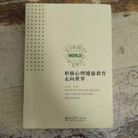 积极心理健康教育走向世界