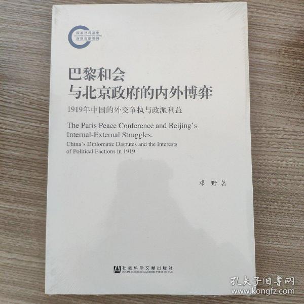 巴黎和会与北京政府的内外博弈：1919年中国的外交争执与政派利益