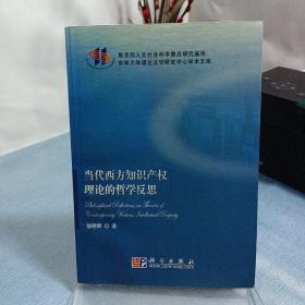 吉林大学理论法学研究中心学术文库：当代西方知识产权理论的哲学反思