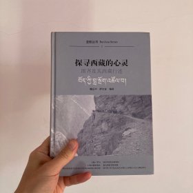 探寻西藏的心灵：图齐及其西藏行迹