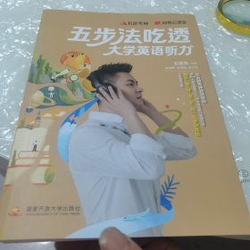 2023 大学四六级听力 五步法吃透大学英语听力，内页干净