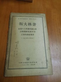 斯大林著在第十八次党代表大会上关于联共（布）中央工作的总结报告（一九三九年三月十日）