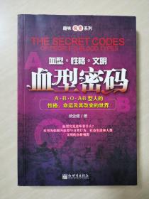 血型密码：A·B·O·AB型人的性格、命运及其改变的世界