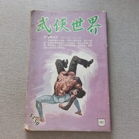 《武侠世界》1047期 70年代武侠小说杂志（醉仙楼主 马云 诸葛青云 古龙 龙乘风 冯嘉 黄鹰 萧逸 卧龙生 秦中客 混沌书生 塞孙宝）董培新 子成 插图