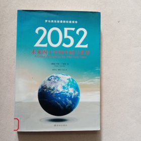 2052：未来四十年的中国与世界：罗马俱乐部最新权威报告