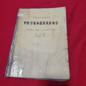 全国中等卫生学校教材 中医学基本常识及针灸学