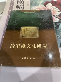 安徽省文物考古研究所专刊之2：凌家滩文化研究