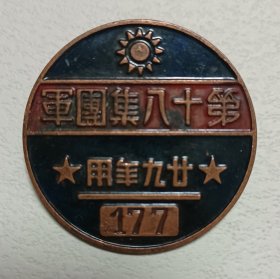 中华民国廿九年第十八集团军徽章（771）