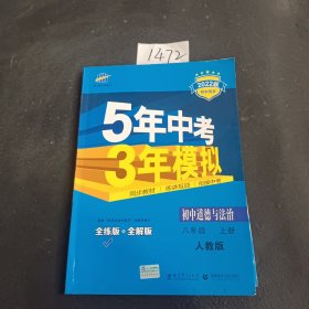 5年中考3年模拟：初中思想品德（八年级上册 RJ 2017版 全练版+全解版+答案）