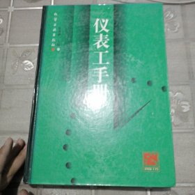 仪表工手册