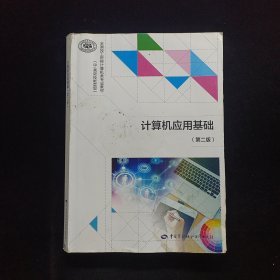 計(jì)算機(jī)應(yīng)用基礎(chǔ) 第二版