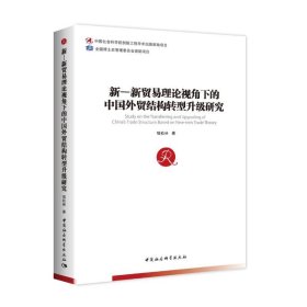 新—新贸易理论视角下的中国外贸结构转型升级研究普通图书/经济9787522704470