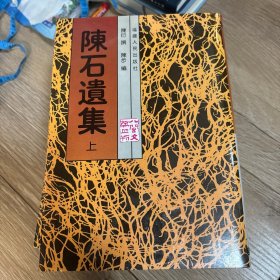 陈石遗集（上中下）