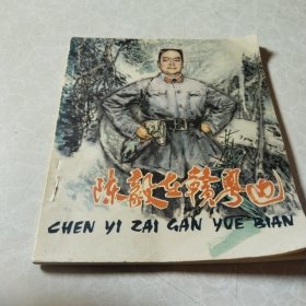 陈毅在赣粤边连环画