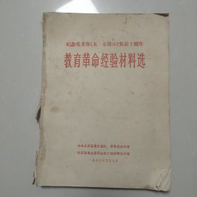 纪念毛主席《五·七指示》发表十周年 教育革命经验材料选