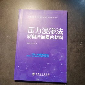 压力浸渗法制备纤维复合材料