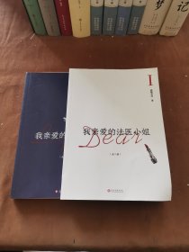 我亲爱的法医小姐：全二册