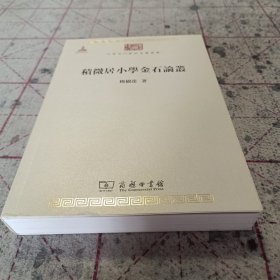 中华现代学术名著丛书：积微居小学金石论丛
