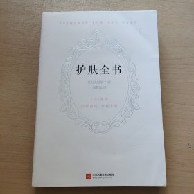 护肤全书（每天1个护肤小知识，1日1美活，陪你度过一年365天）