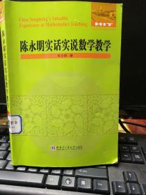 陈永明实话实说数学教学