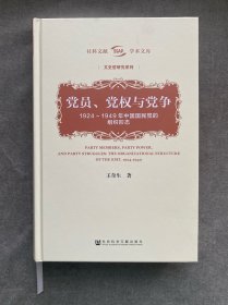 党员、党权与党争