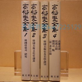 《高裕燮全集》硬精装10卷4册全， 高裕燮著，通文馆出版，1993年刊。汉字韩文参杂 ​ 高裕燮(1905-1944)，毕业于京城帝国大学，​在半岛沦陷期担任开城府立博物馆当馆长。他在考察百济、新罗期的石塔样式的基础上，对分布在全国各地的石塔进行了系统性地整理与研究，写出名著《朝鲜塔婆研究》 高裕燮还对具有亚洲普遍性的佛教艺术进行研究，但他的关注重心在韩国佛教雕刻艺术的发展过程和整体特性，并以此