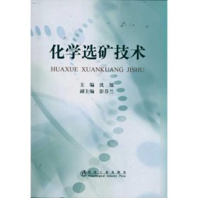 化学选矿技术 9787502456207 沈旭 冶金工业出版社