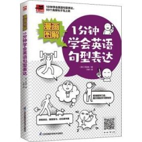 漫画图解 1分钟学会英语句型表达