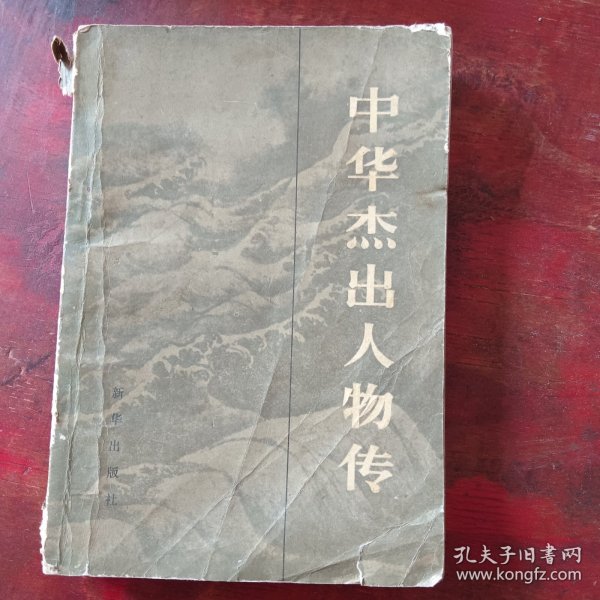 中华杰出人物传