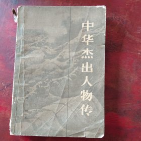 中华杰出人物传
