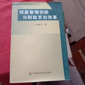 预算管理创新与财政支出改革