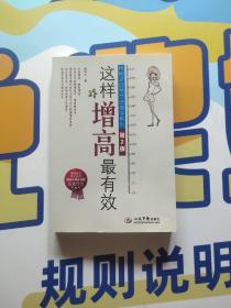 这样增高最有效(第二版)/杨树文自然疗法绝学系列